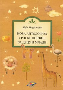 Нова антологија српске поезије за децу и младе
