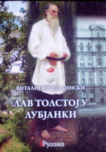 Лав Толстој у Лубјанки