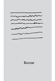 Беседе
