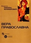 Вера православна