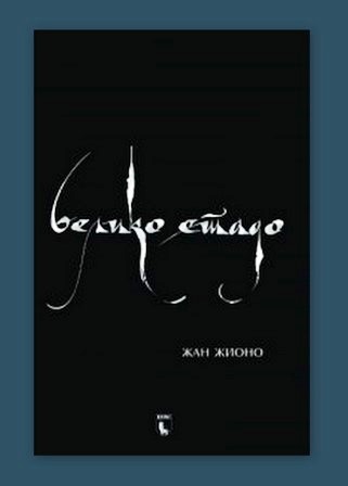 Велико стадо