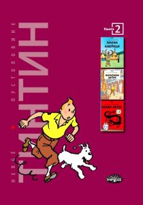 Tинтин књига 2