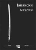 Јапански мачеви
