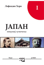 Јапан - покушај тумачења 1