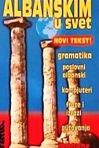 Са албанским у свет