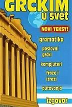 Са грчким у свет