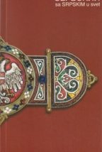 Са српским у свет - руски