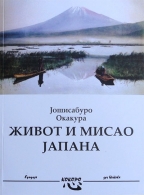 Живот и мисао Јапана