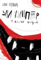 Зли флипер и његов шегрт