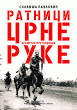 Ратници црне руке