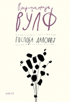 Госпођа Даловеј