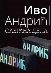 Сабрана дела Андрић 1 - 20