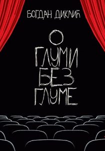 О глуми без глуме