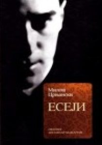 Есеји - Црњански