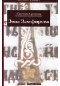Зона Замфирова