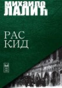 Раскид