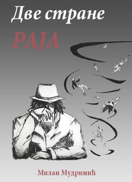 Две стране раја