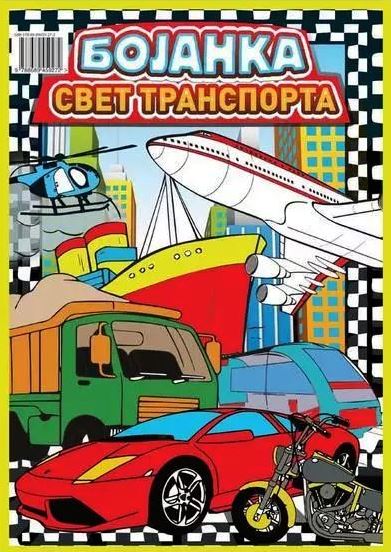 Свет транспорта - бојанка