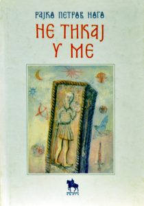 Не тикај у ме