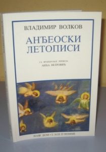Анђеоски летописи