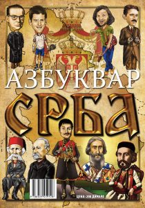 Азбуквар Срба