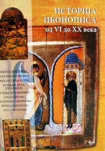 Историја иконописа од VI - XX века