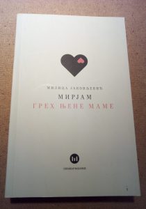 Грех њене маме