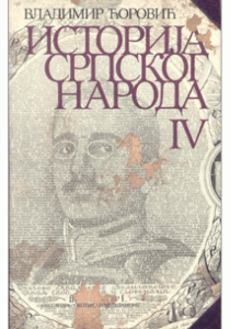 Историја српског народа 4