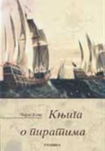 Књига о пиратима