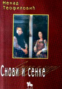 Снови и сенке
