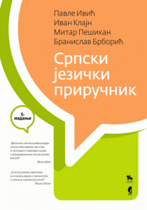 Српски језички приручник