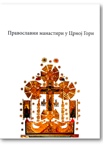 Православни манастири у Црној Гори