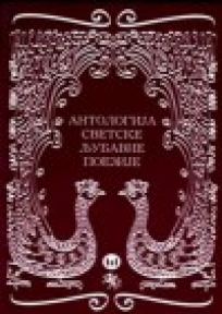 Антологија светске љубавне поезије