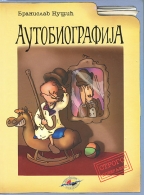 Аутобиографија - Нушић