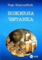 Божићна читанка