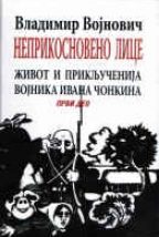 Неприкосновено лице