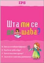 Шта ми се дешава девојчице