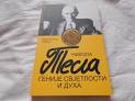 Никола Тесла : Геније светлости и духа