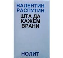 Шта да кажем врани