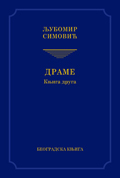 Драме, књига друга (Одабрана дела, књ. 4)