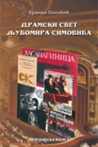 Драмски свет Љубомира Симовића
