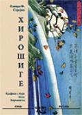 Хирошиге
