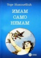 Имам, само немам