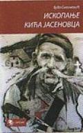 Ископање Кића Јасеновца