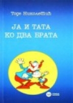 Ја и тата ко два брата