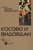 Косово и Видовдан
