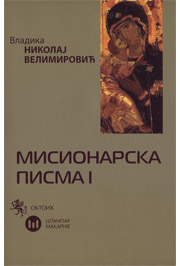 Мисионарска писма 1. књига