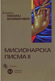 Мисионарска писма 2. књига