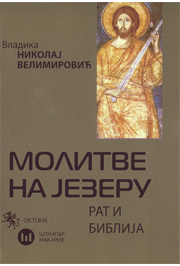 Молитве на језеру