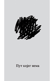 Пут којег нема